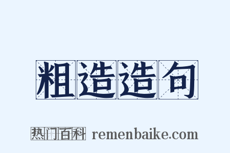 粗造造句是什么意思的图片